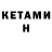 КЕТАМИН VHQ serj kep